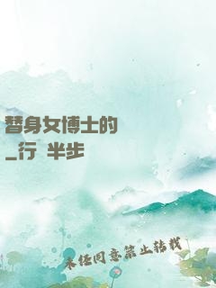 替身女博士的戀愛進階