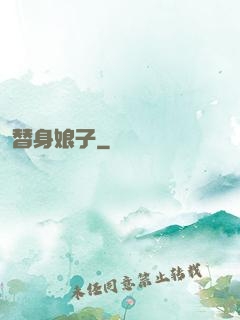 替身娘子