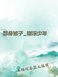 替身娘子