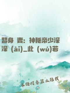 替身嬌妻：神秘帝少深深愛(ài)