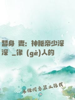 替身嬌妻：神秘帝少深深愛