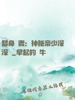 替身嬌妻：神秘帝少深深愛