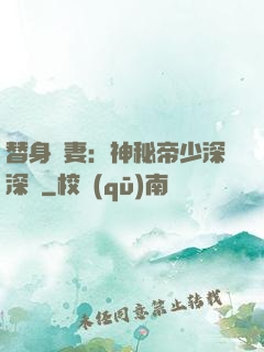替身嬌妻：神秘帝少深深愛