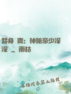 替身嬌妻：神秘帝少深深愛