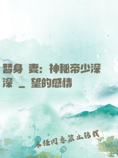 替身嬌妻：神秘帝少深深愛