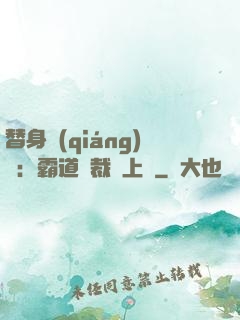 替身強(qiáng)歡：霸道總裁寵上癮
