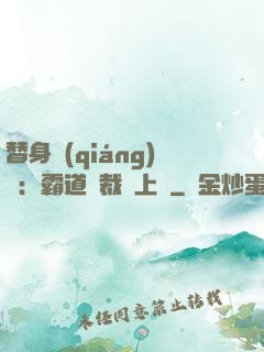 替身強(qiáng)歡：霸道總裁寵上癮