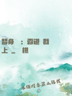 替身強歡：霸道總裁寵上癮