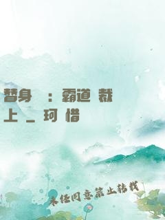 替身強歡：霸道總裁寵上癮