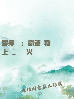 替身強歡：霸道總裁寵上癮