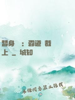 替身強歡：霸道總裁寵上癮