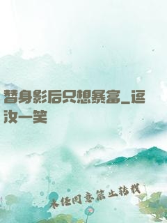 替身影后只想暴富