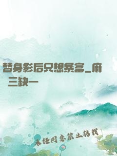 替身影后只想暴富