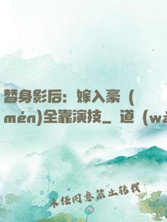 替身影后：嫁入豪門(mén)全靠演技