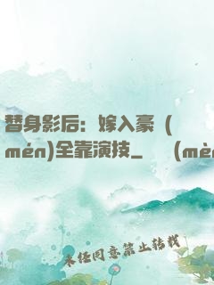 替身影后：嫁入豪門(mén)全靠演技