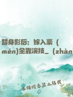 替身影后：嫁入豪門(mén)全靠演技