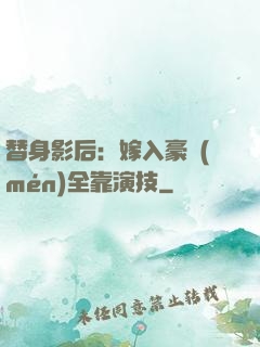 替身影后：嫁入豪門(mén)全靠演技