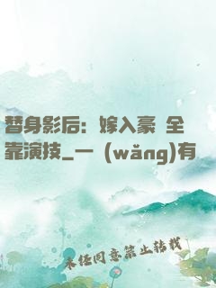 替身影后：嫁入豪門全靠演技