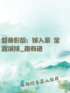 替身影后：嫁入豪門全靠演技