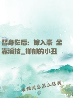 替身影后：嫁入豪門全靠演技