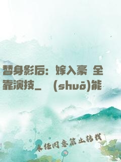 替身影后：嫁入豪門全靠演技