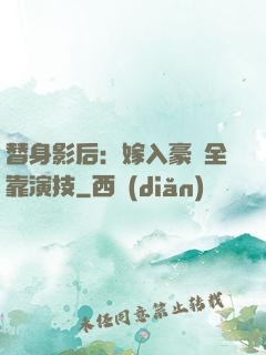 替身影后：嫁入豪門全靠演技