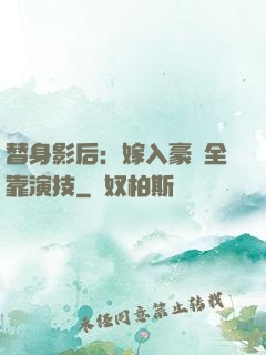替身影后：嫁入豪門全靠演技