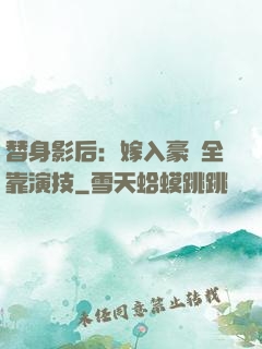替身影后：嫁入豪門全靠演技