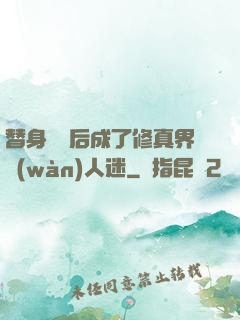 替身擺爛后成了修真界萬(wàn)人迷