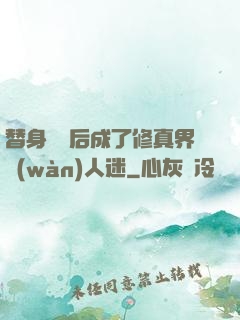 替身擺爛后成了修真界萬(wàn)人迷