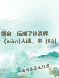 替身擺爛后成了修真界萬(wàn)人迷