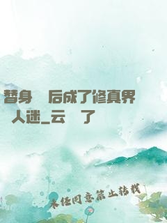 替身擺爛后成了修真界萬人迷