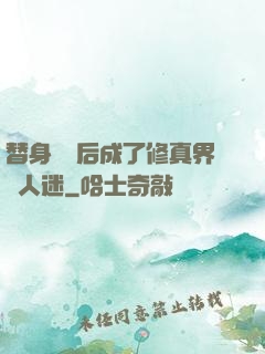 替身擺爛后成了修真界萬人迷