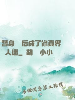 替身擺爛后成了修真界萬人迷