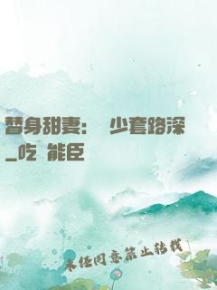 替身甜妻：韓少套路深