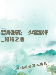 替身甜妻：韓少套路深