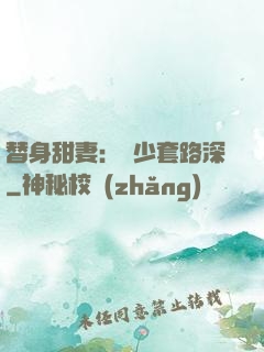 替身甜妻：韓少套路深