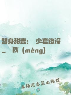 替身甜妻：韓少套路深