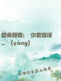 替身甜妻：韓少套路深