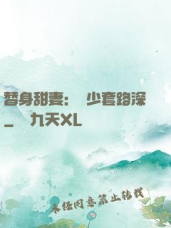 替身甜妻：韓少套路深