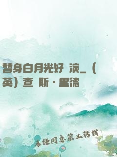 替身白月光好難演