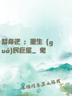 替身逆襲：重生國(guó)民巨星