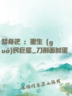 替身逆襲：重生國(guó)民巨星