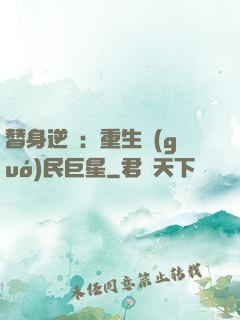 替身逆襲：重生國(guó)民巨星