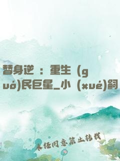 替身逆襲：重生國(guó)民巨星