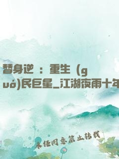 替身逆襲：重生國(guó)民巨星