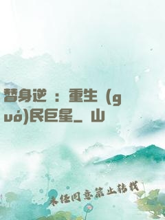 替身逆襲：重生國(guó)民巨星