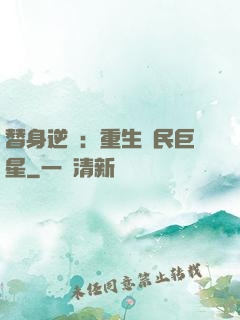 替身逆襲：重生國民巨星