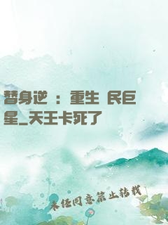 替身逆襲：重生國民巨星