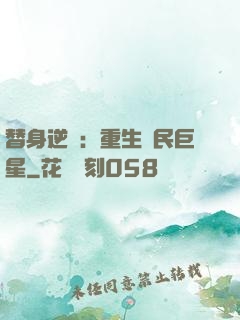 替身逆襲：重生國民巨星